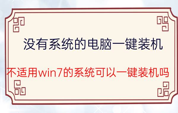 没有系统的电脑一键装机 不适用win7的系统可以一键装机吗？